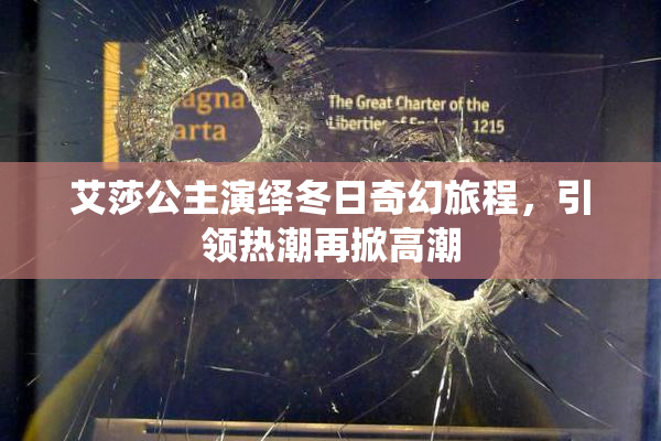艾莎公主演绎冬日奇幻旅程，引领热潮再掀高潮