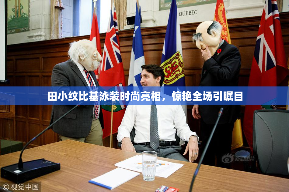 田小纹比基泳装时尚亮相，惊艳全场引瞩目