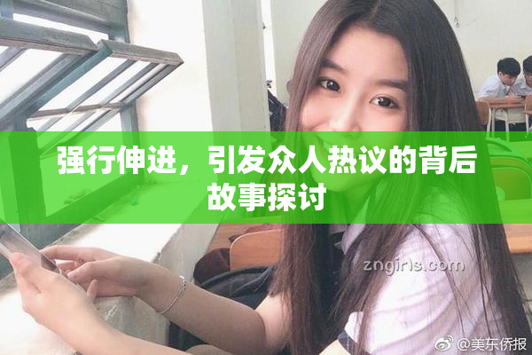 强行伸进，引发众人热议的背后故事探讨