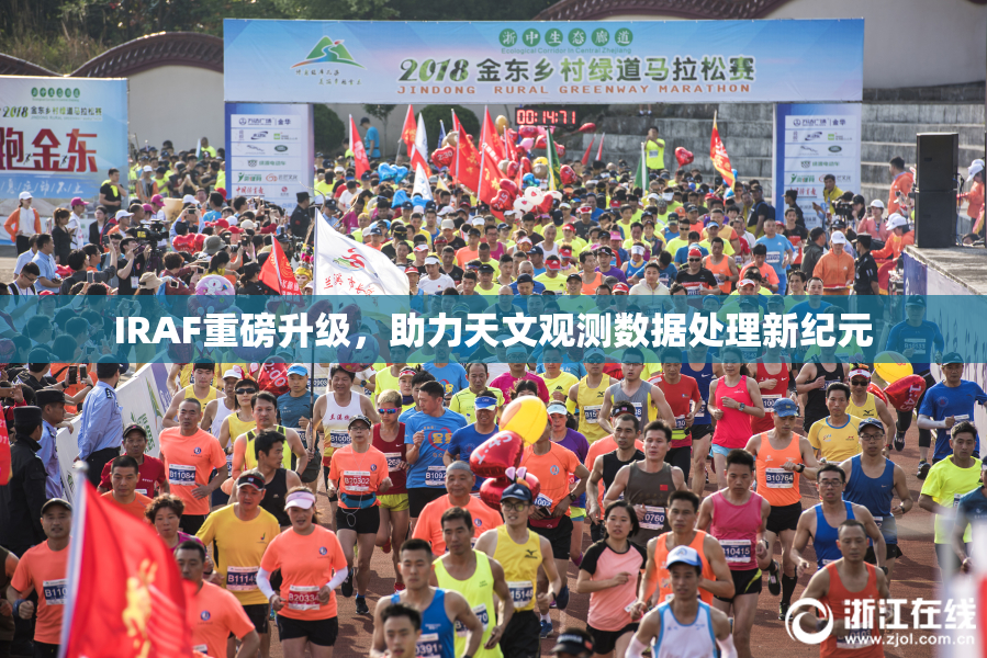 IRAF重磅升级，助力天文观测数据处理新纪元