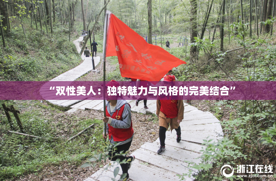 “双性美人：独特魅力与风格的完美结合”