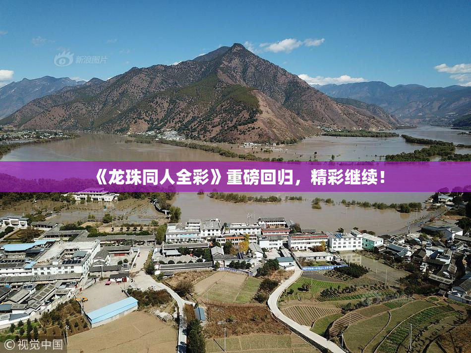 《龙珠同人全彩》重磅回归，精彩继续！