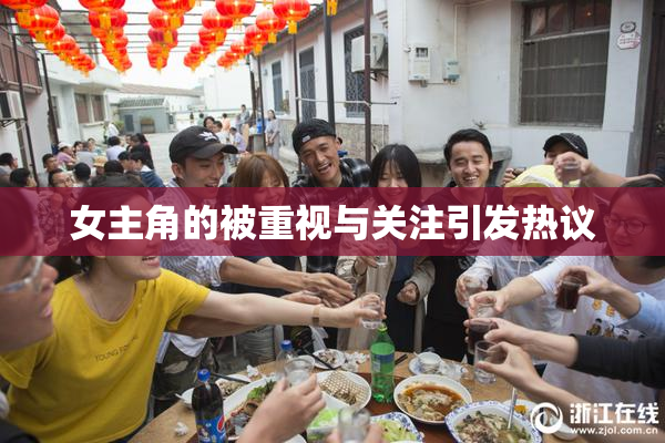 女主角的被重视与关注引发热议