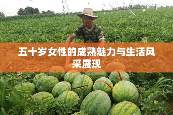 五十岁女性的成熟魅力与生活风采展现