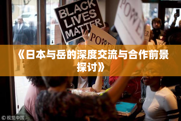《日本与岳的深度交流与合作前景探讨》