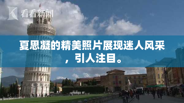 夏思凝的精美照片展现迷人风采，引人注目。