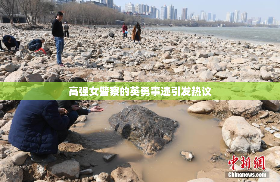 高强女警察的英勇事迹引发热议