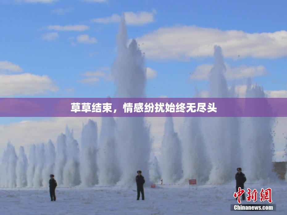 草草结束，情感纷扰始终无尽头