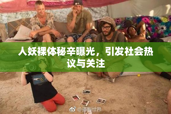 人妖裸体秘辛曝光，引发社会热议与关注