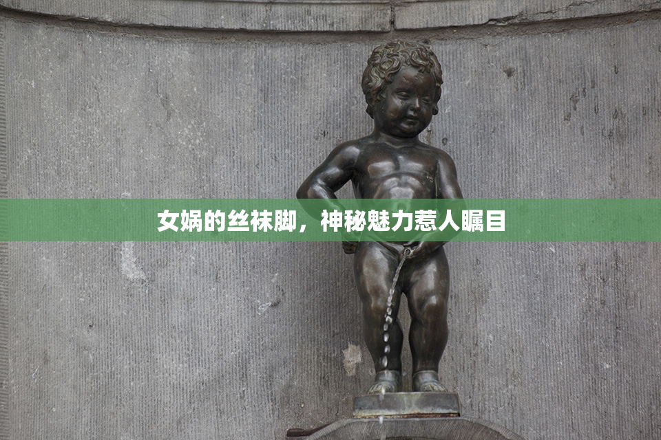女娲的丝袜脚，神秘魅力惹人瞩目