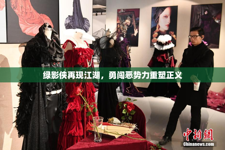 绿影侠再现江湖，勇闯恶势力重塑正义