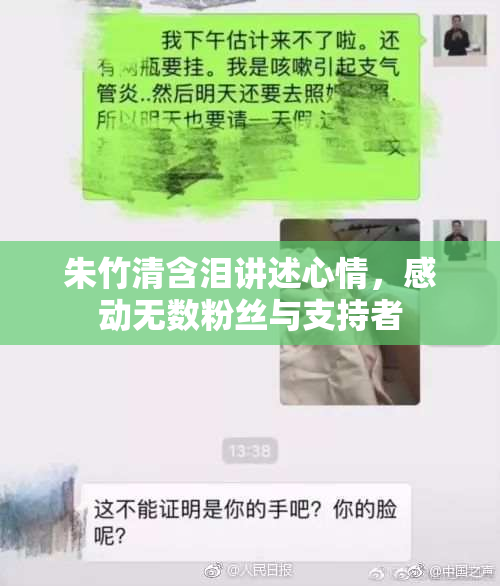 朱竹清含泪讲述心情，感动无数粉丝与支持者