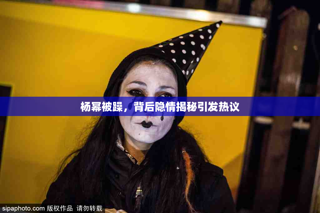 杨幂被躁，背后隐情揭秘引发热议