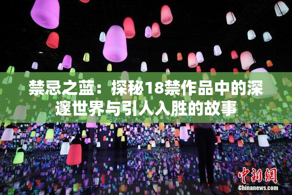 禁忌之蓝：探秘18禁作品中的深邃世界与引人入胜的故事