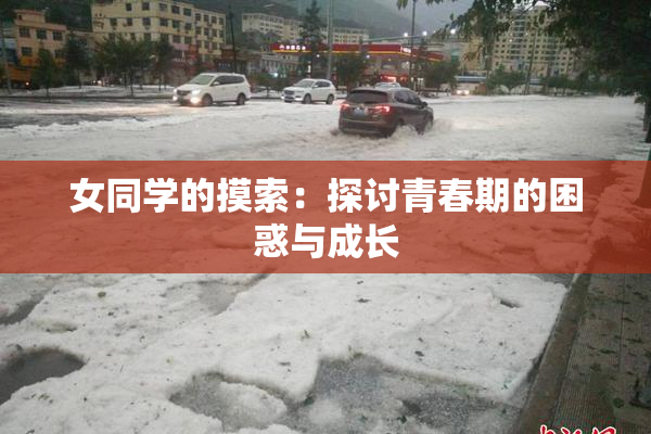 女同学的摸索：探讨青春期的困惑与成长