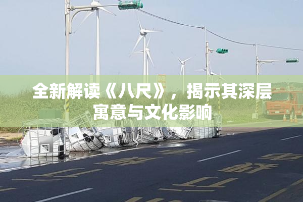 全新解读《八尺》，揭示其深层寓意与文化影响