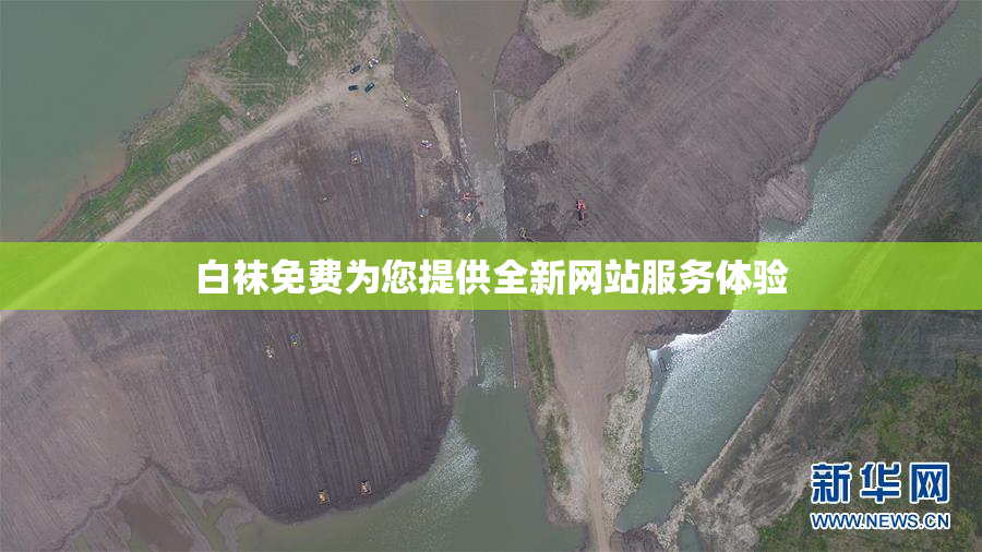 白袜免费为您提供全新网站服务体验