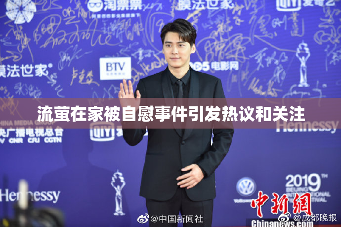 流萤在家被自慰事件引发热议和关注