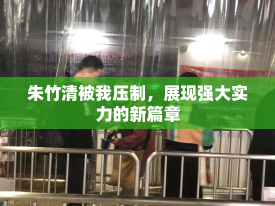 朱竹清被我压制，展现强大实力的新篇章