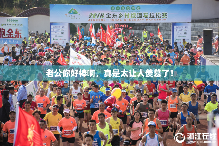 老公你好棒啊，真是太让人羡慕了！