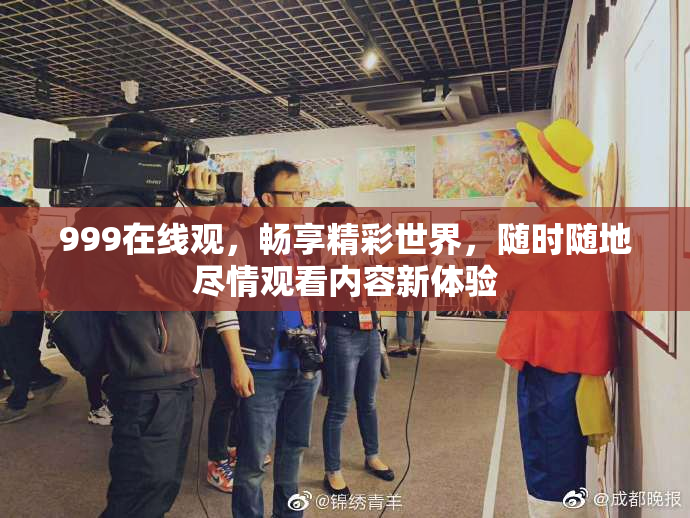 999在线观，畅享精彩世界，随时随地尽情观看内容新体验