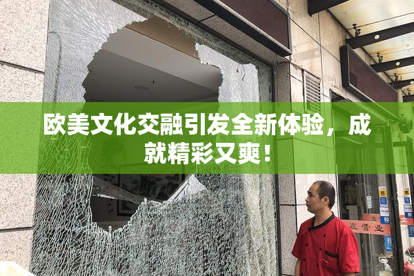 欧美文化交融引发全新体验，成就精彩又爽！