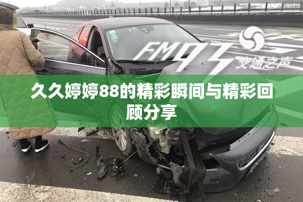 久久婷婷88的精彩瞬间与精彩回顾分享