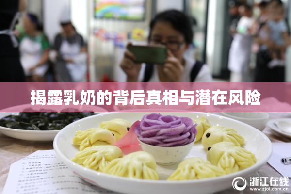 揭露乳奶的背后真相与潜在风险