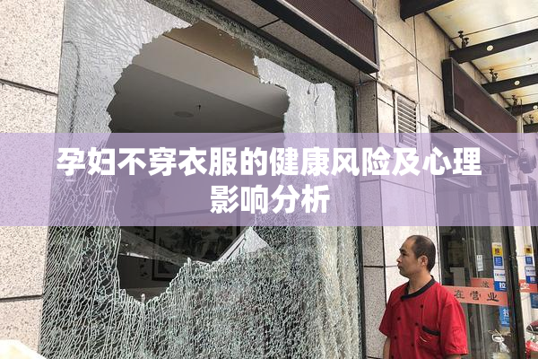 孕妇不穿衣服的健康风险及心理影响分析
