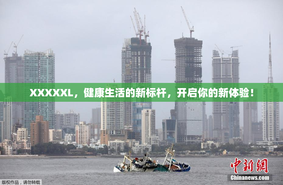 XXXXXL，健康生活的新标杆，开启你的新体验！
