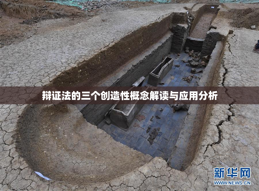 辩证法的三个创造性概念解读与应用分析
