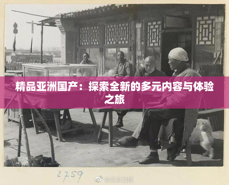 精品亚洲国产：探索全新的多元内容与体验之旅