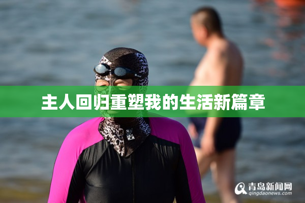 主人回归重塑我的生活新篇章