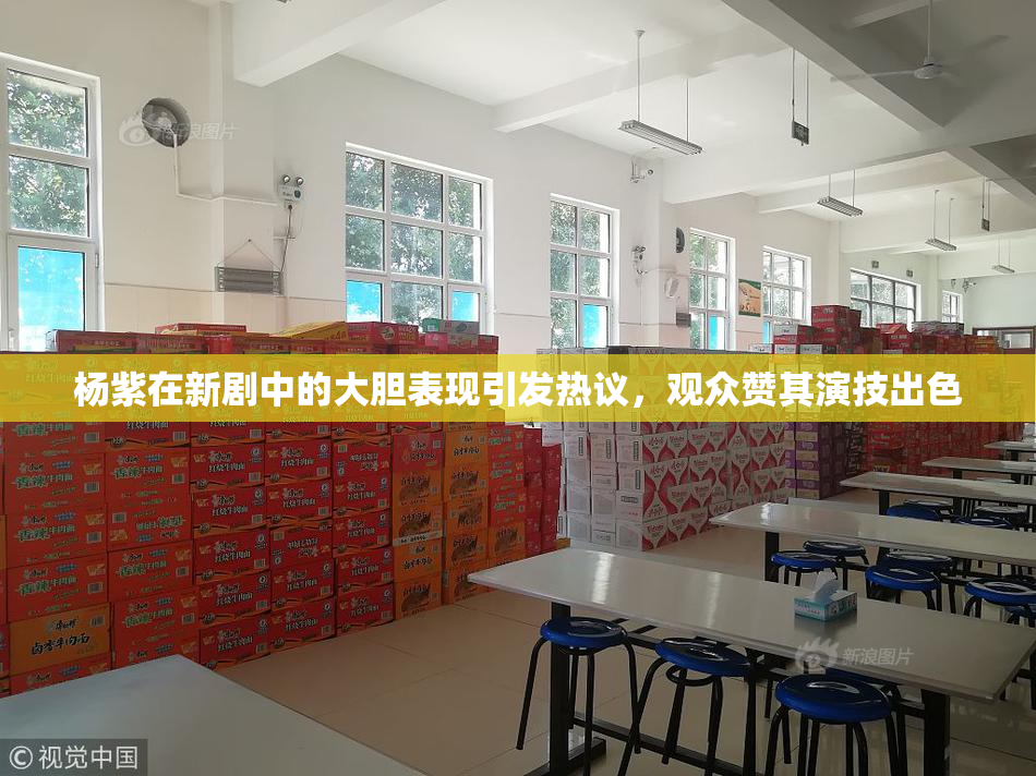 杨紫在新剧中的大胆表现引发热议，观众赞其演技出色