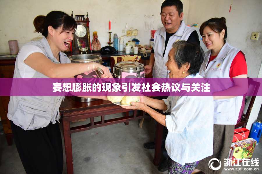 妄想膨胀的现象引发社会热议与关注