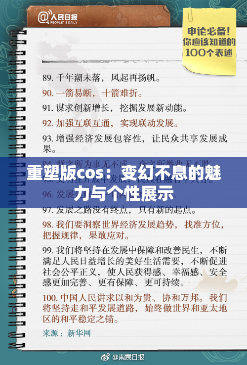 重塑版cos：变幻不息的魅力与个性展示