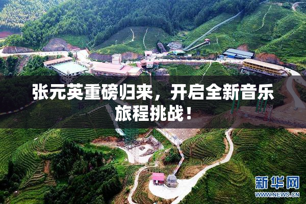 张元英重磅归来，开启全新音乐旅程挑战！