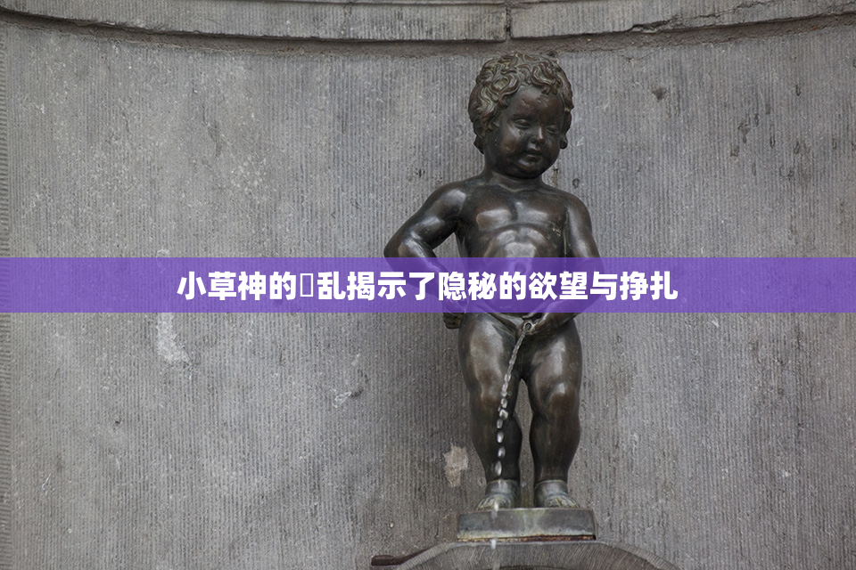 小草神的婬乱揭示了隐秘的欲望与挣扎