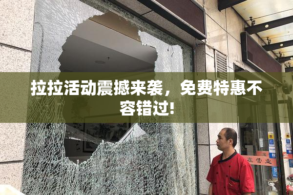 拉拉活动震撼来袭，免费特惠不容错过!