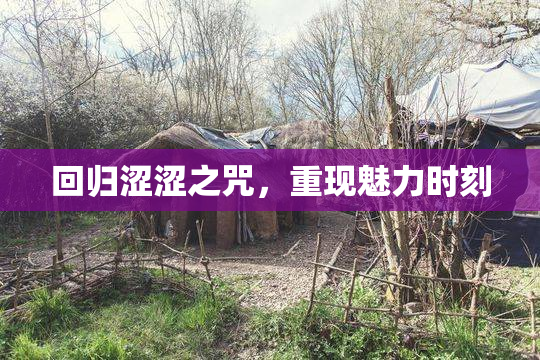 回归涩涩之咒，重现魅力时刻