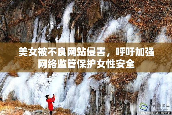 美女被不良网站侵害，呼吁加强网络监管保护女性安全