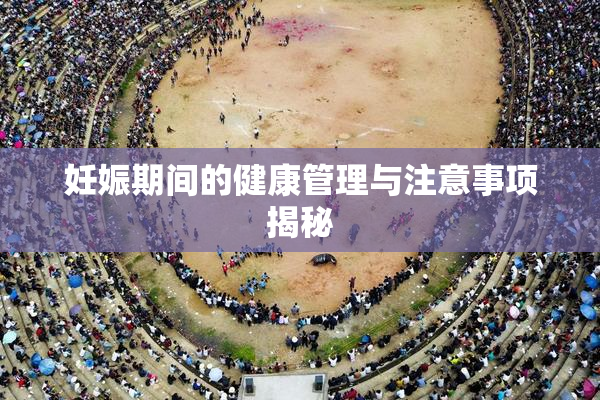 妊娠期间的健康管理与注意事项揭秘