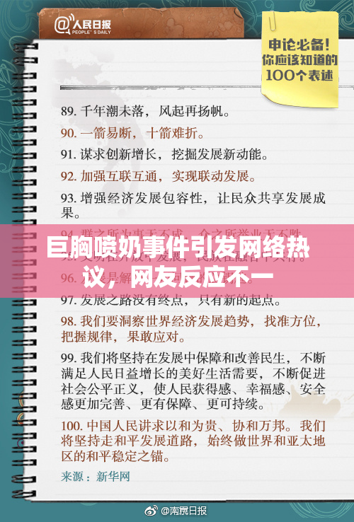 巨胸喷奶事件引发网络热议，网友反应不一