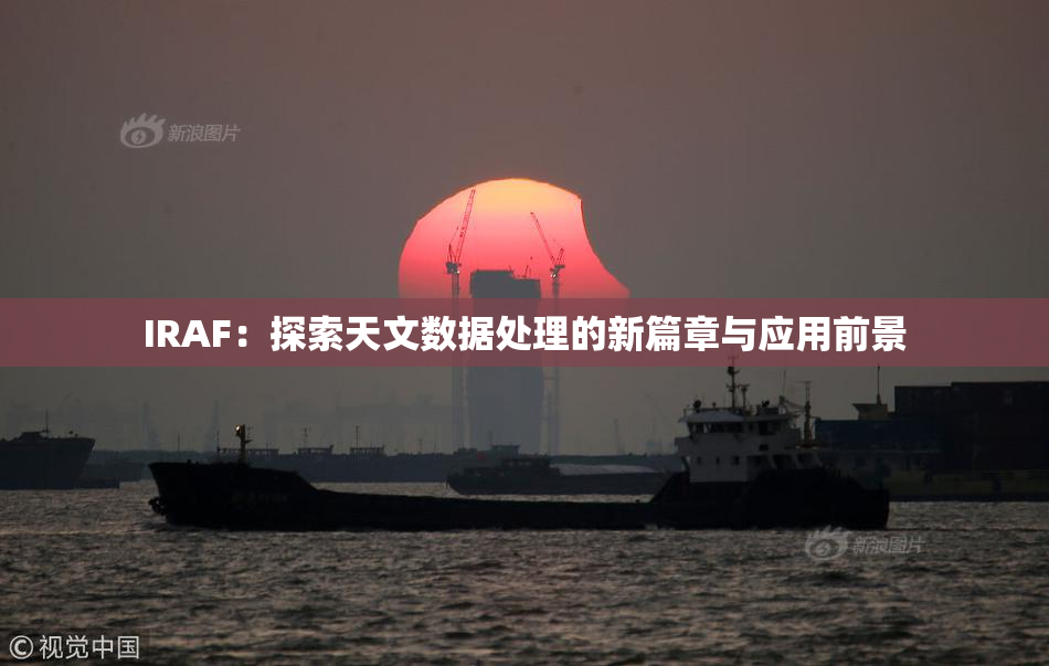 IRAF：探索天文数据处理的新篇章与应用前景
