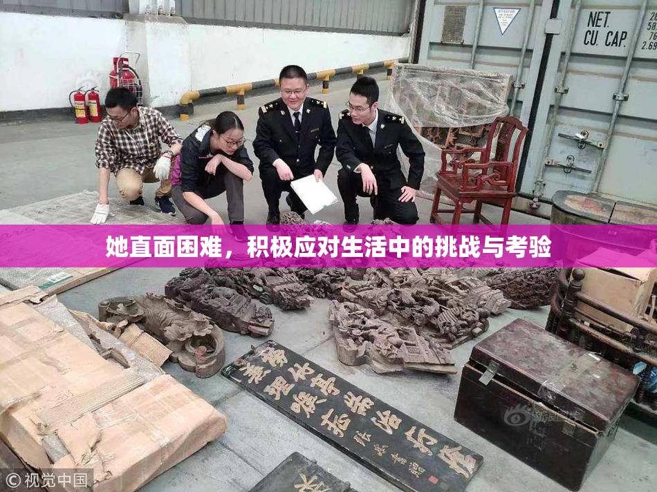 她直面困难，积极应对生活中的挑战与考验