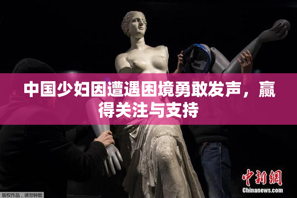 中国少妇因遭遇困境勇敢发声，赢得关注与支持