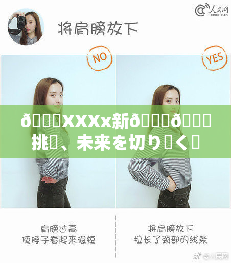 💋XXXx新👅🍑挑戦、未来を切り開く鍵と🍑🌃💋？