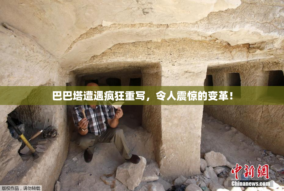 巴巴塔遭遇疯狂重写，令人震惊的变革！