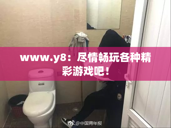 www.y8：尽情畅玩各种精彩游戏吧！