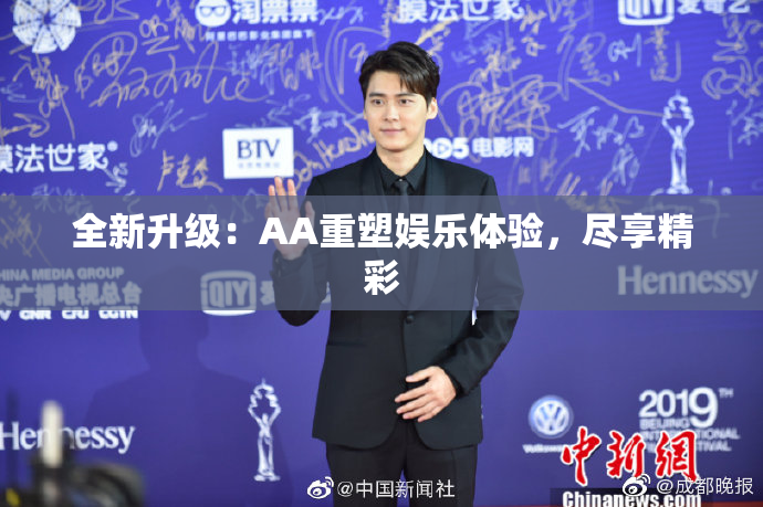 全新升级：AA重塑娱乐体验，尽享精彩